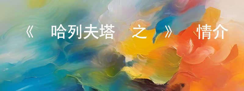 陳邦銀發布《蘇哈列夫塔樓之謎》詳情介紹_蘇哈列夫塔樓之謎HD中字在線觀看_蘇哈列夫塔樓之謎迅雷下載_歐美動漫